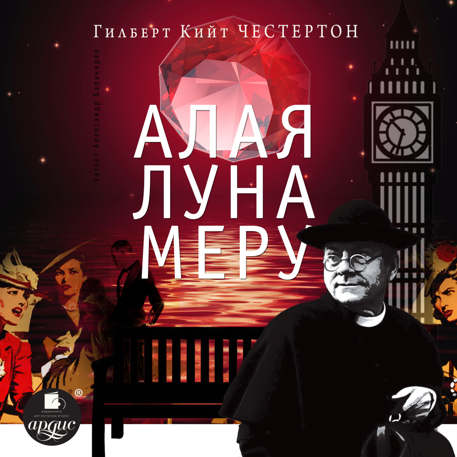 Обложка книги «Алая луна Меру (рассказы про отца Брауна)»