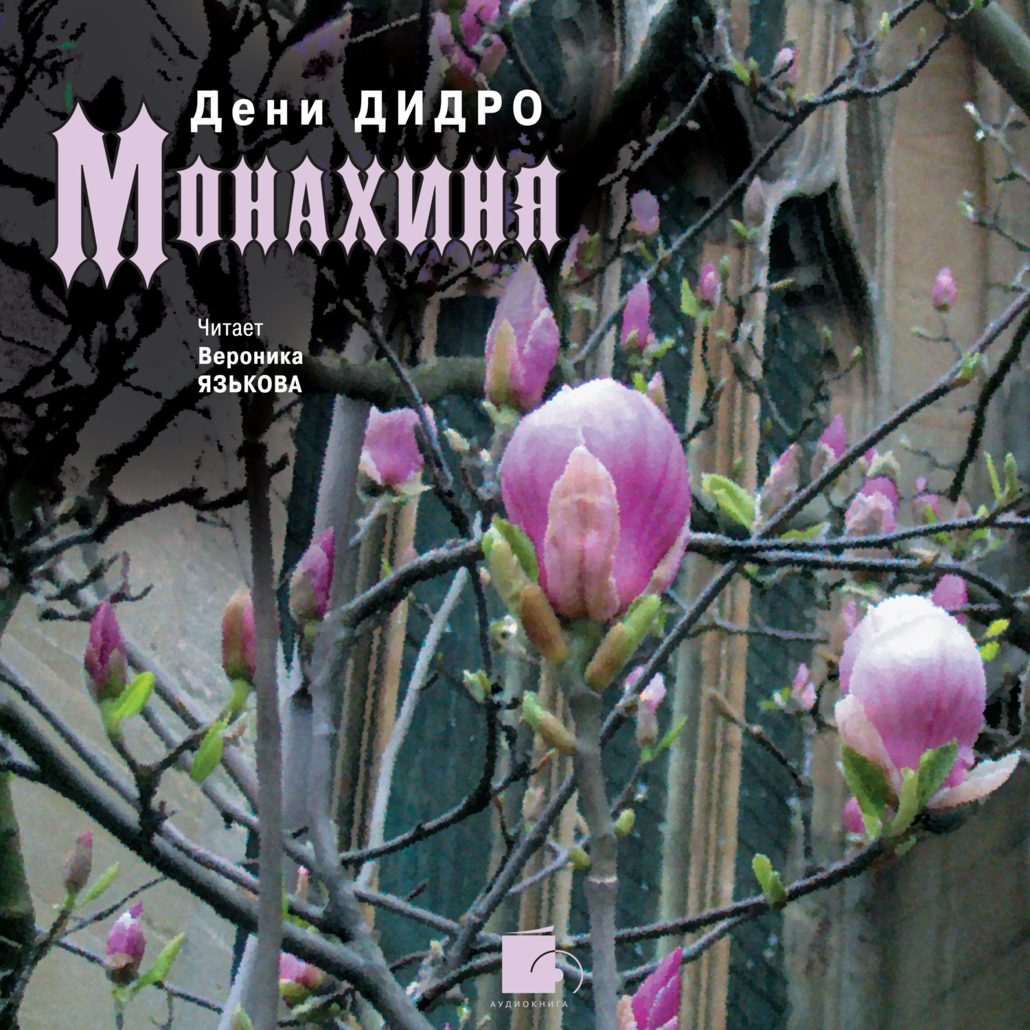 Обложка книги «Монахиня»