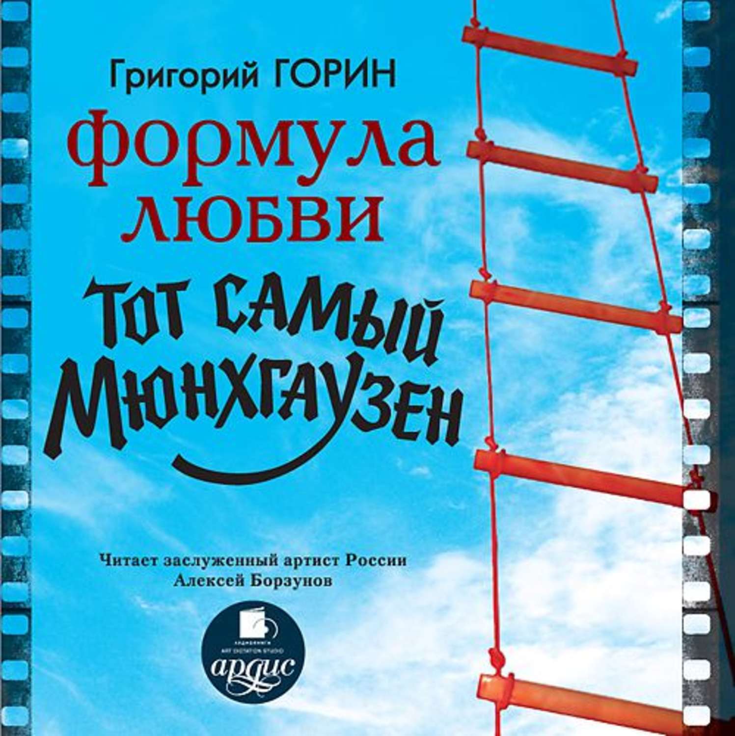 Обложка книги «Формула любви. Тот самый Мюнхгаузен»