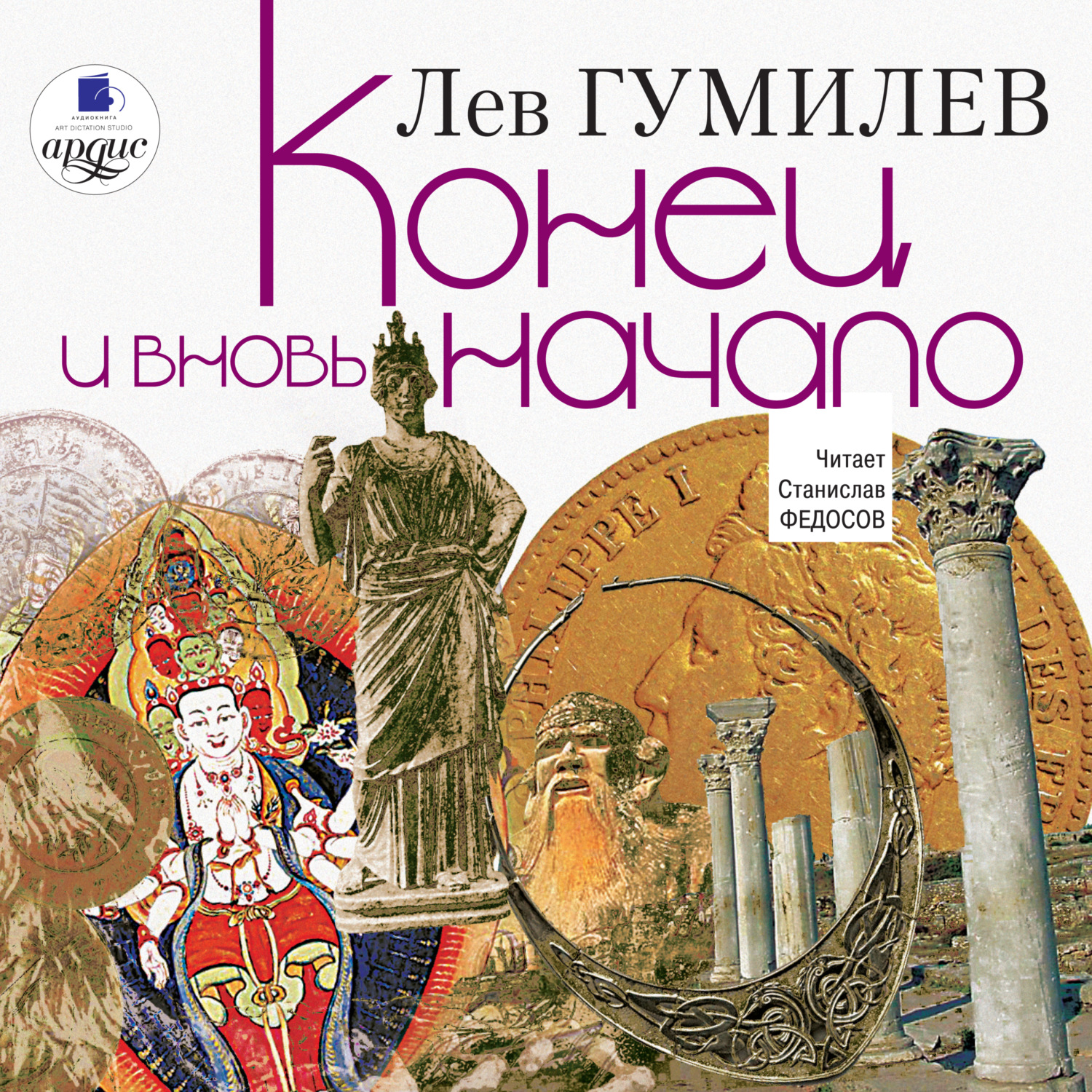Обложка книги «Конец и вновь начало»