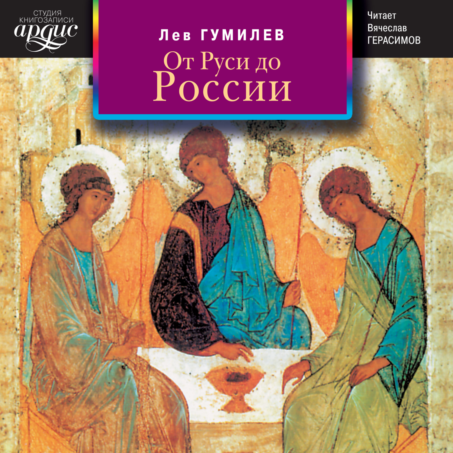 Обложка книги «От Руси до России»