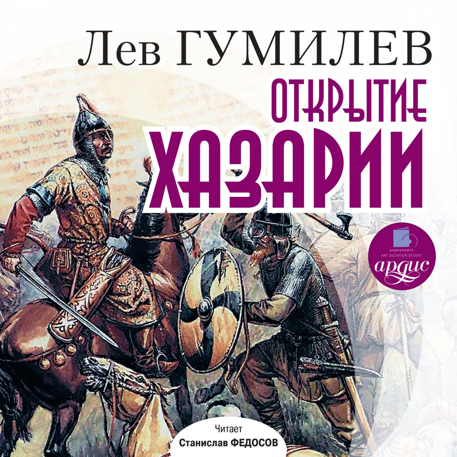Обложка книги «Открытие Хазарии»