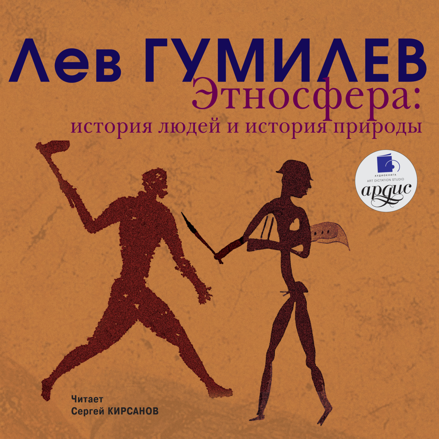 Обложка книги «Этносфера. История людей и история природы»