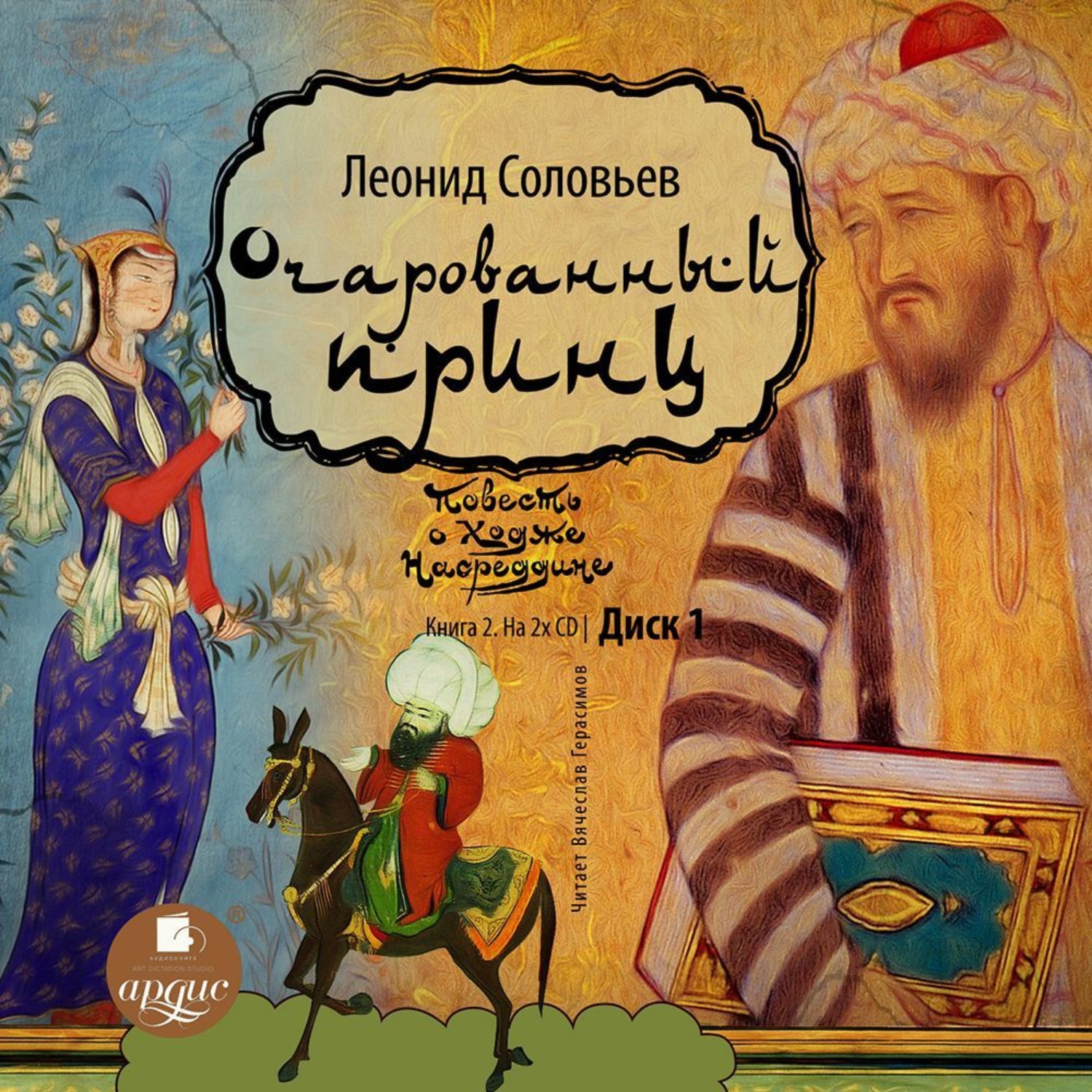 Обложка книги «Очарованный принц»