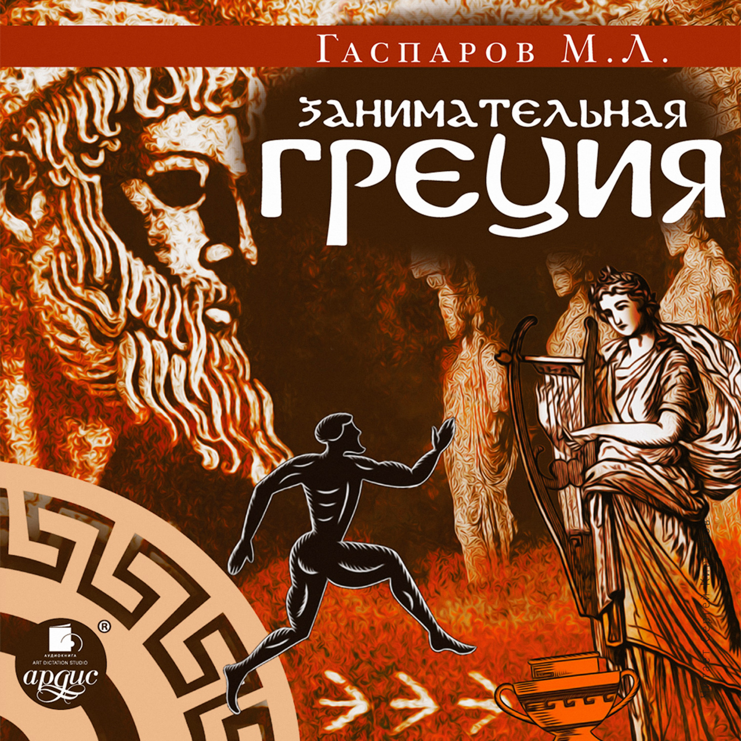 Обложка книги «Занимательная Греция»