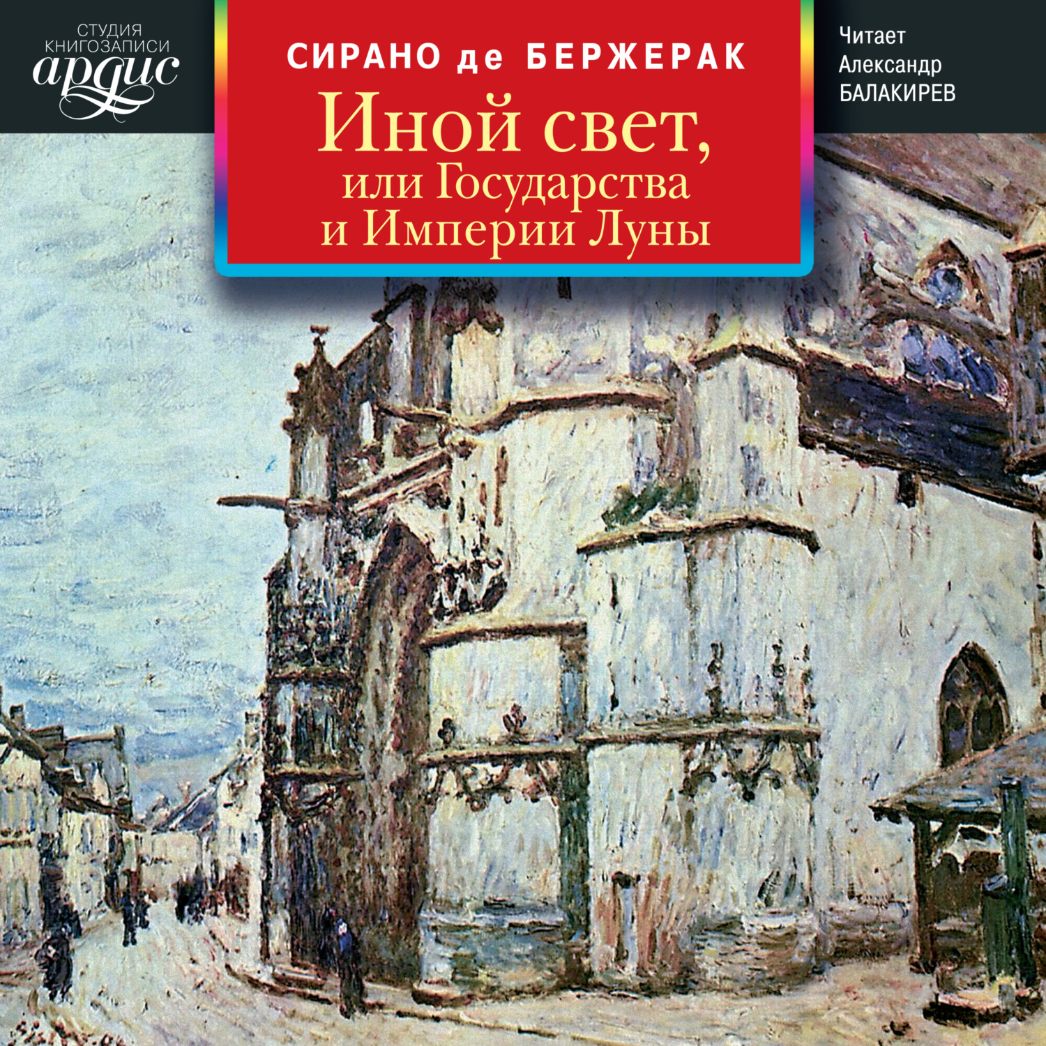 Обложка книги «Иной свет, или Государства и Империи Луны»