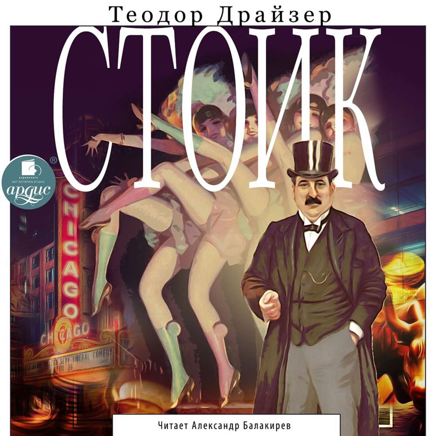 Обложка книги «Стоик»