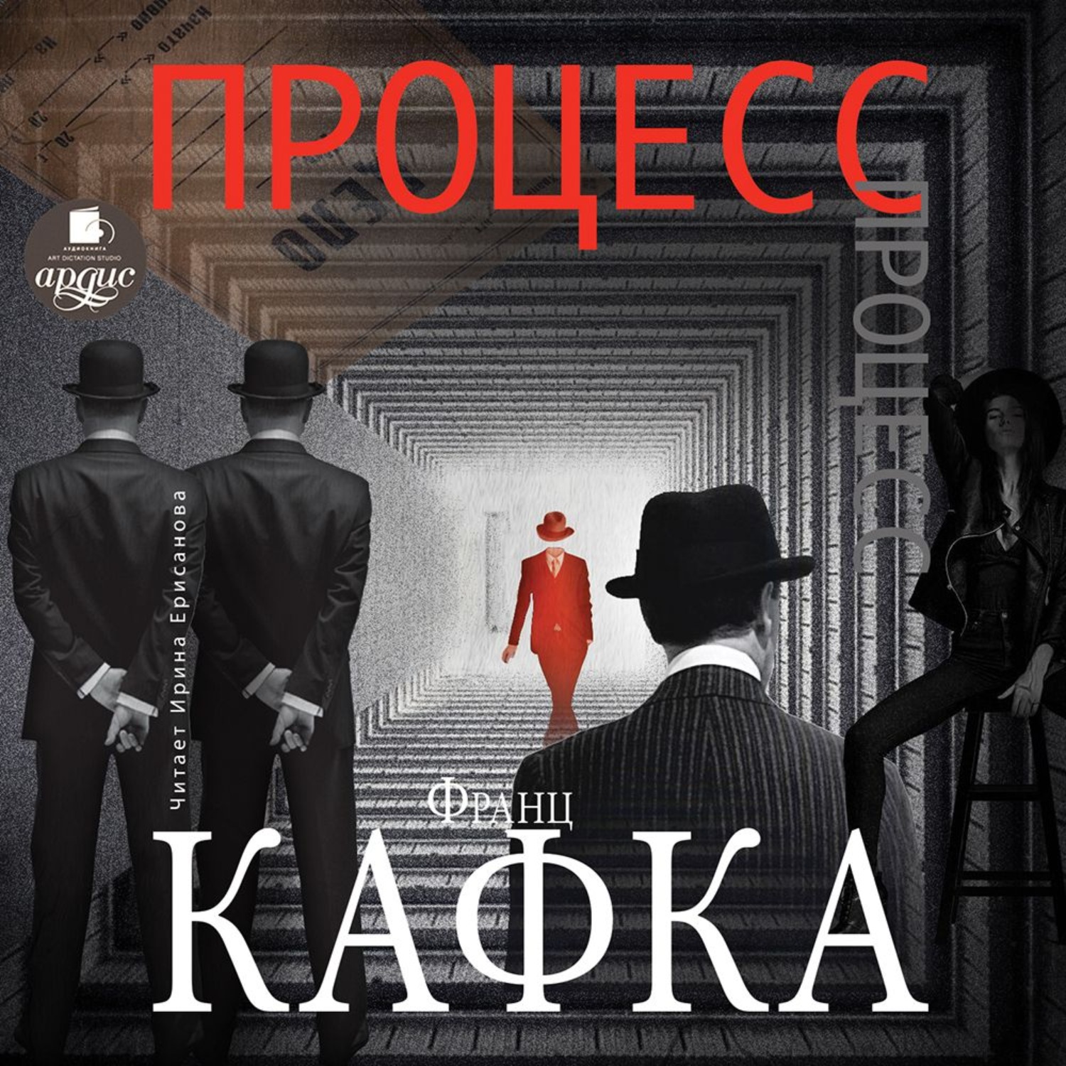 Обложка книги «Процесс»