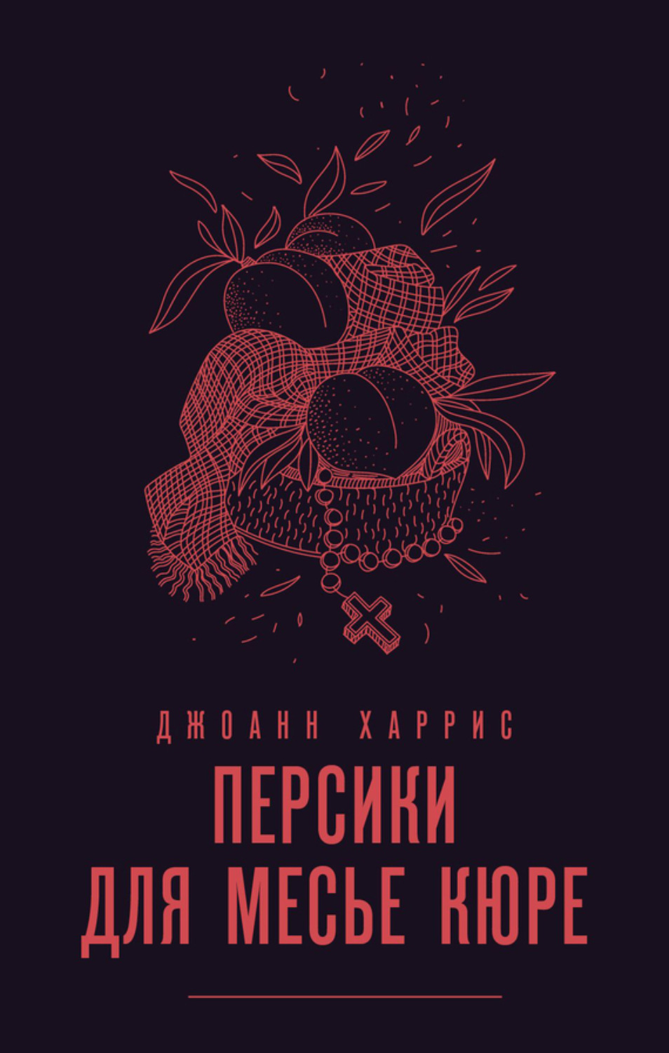 Обложка книги «Персики для месье кюре»