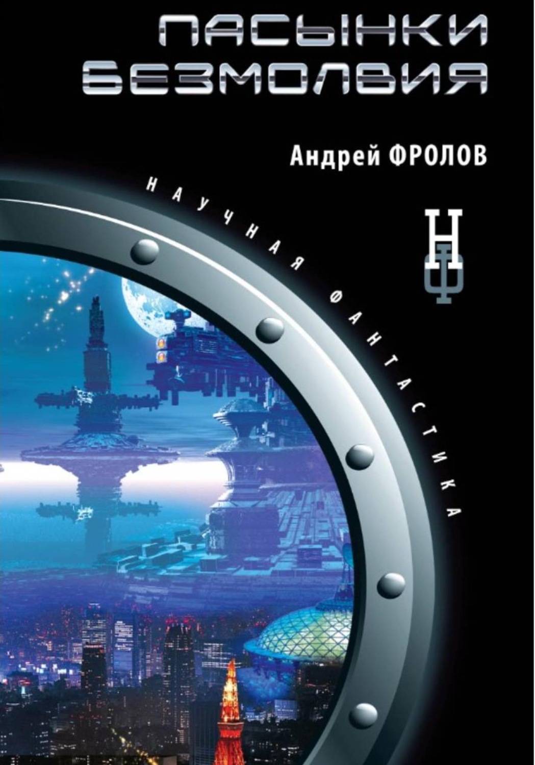 Обложка книги «Пасынки безмолвия»