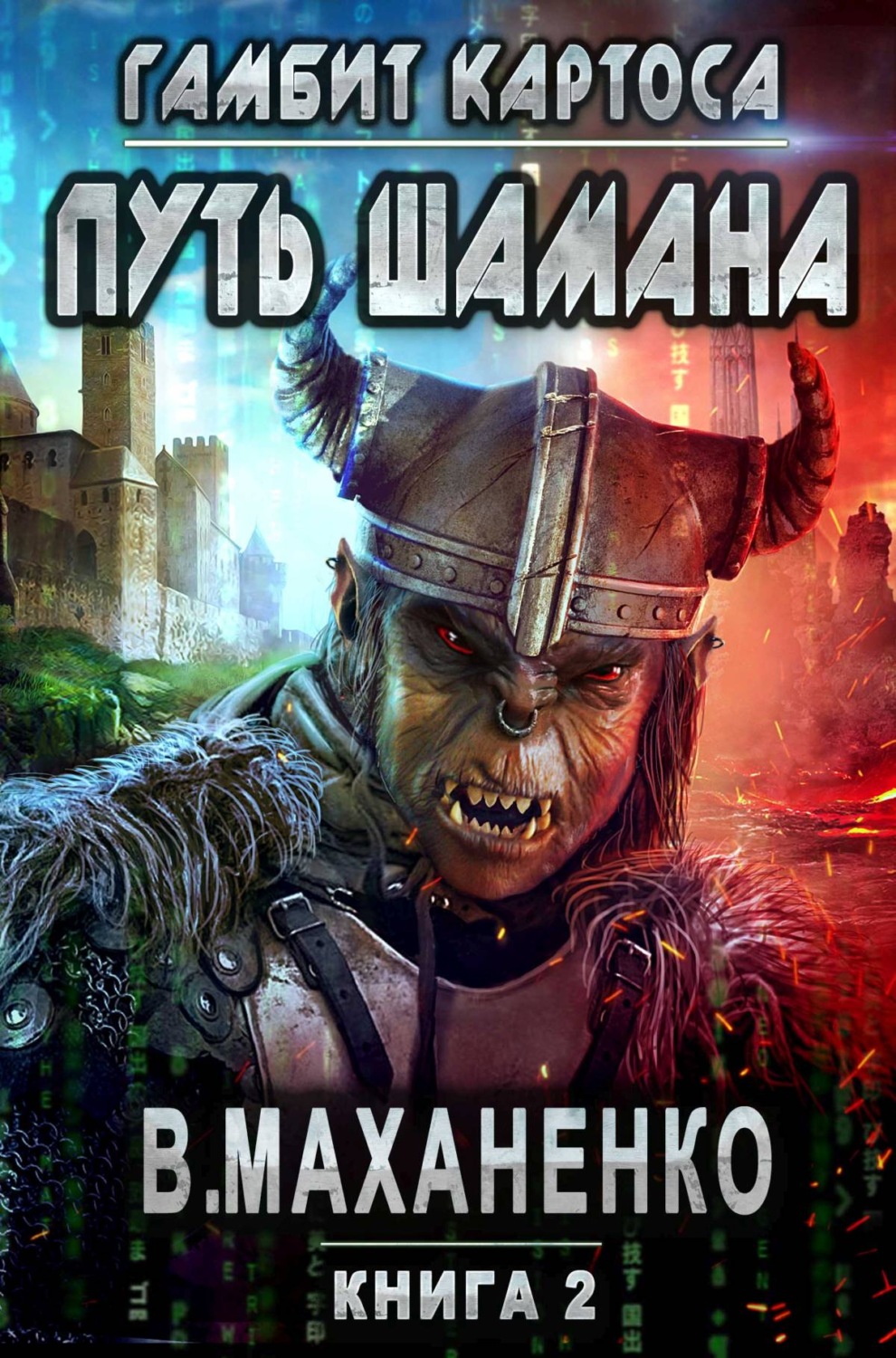 Обложка книги «Путь Шамана. Гамбит Картоса»
