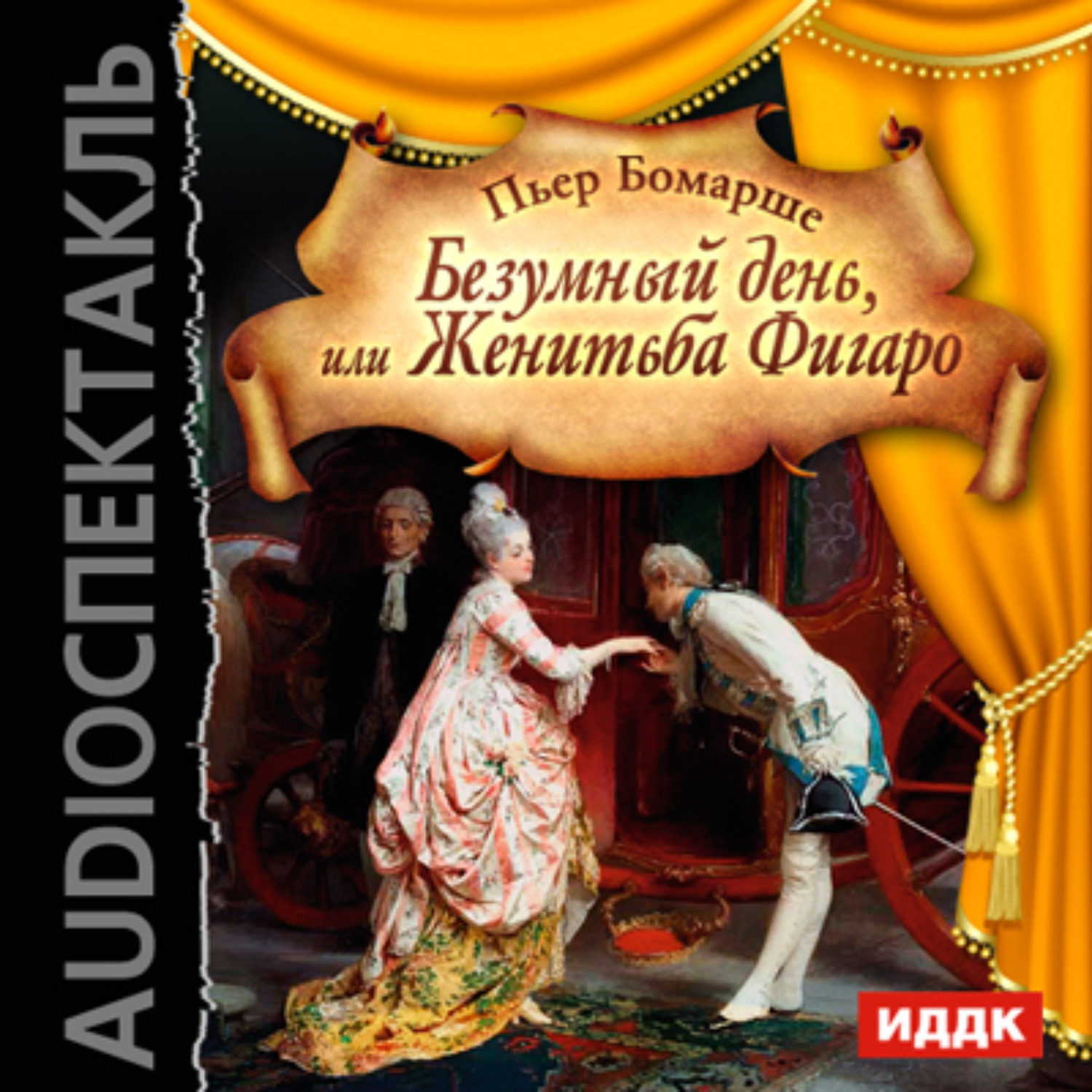 Обложка книги «Безумный день, или Женитьба Фигаро (спектакль)»