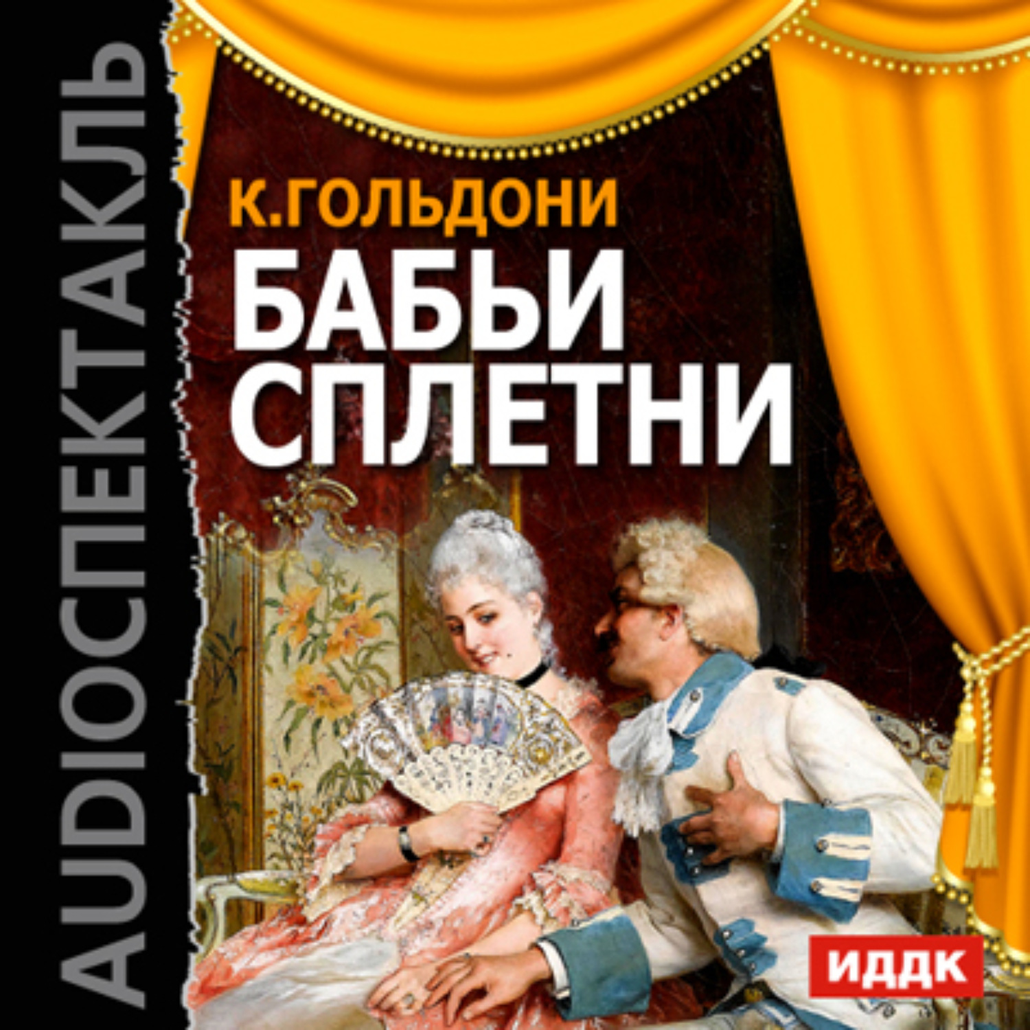 Обложка книги «Бабьи сплетни (спектакль)»
