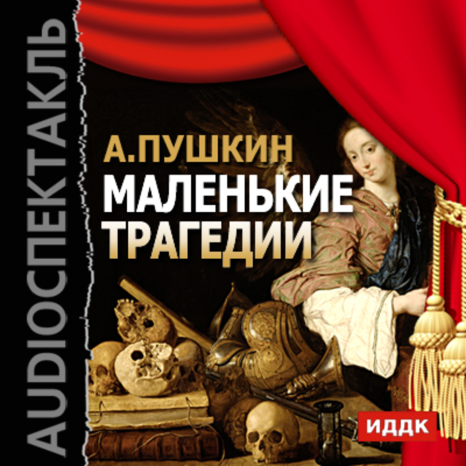 Обложка книги «Маленькие трагедии»