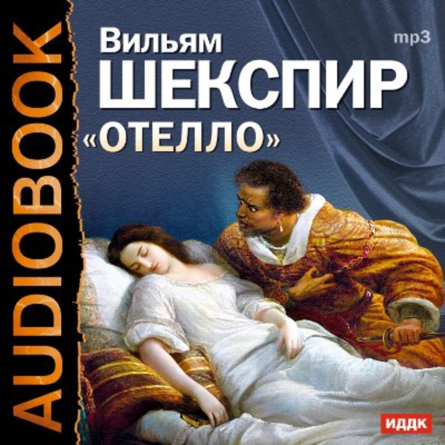 Обложка книги «Отелло (спектакль)»