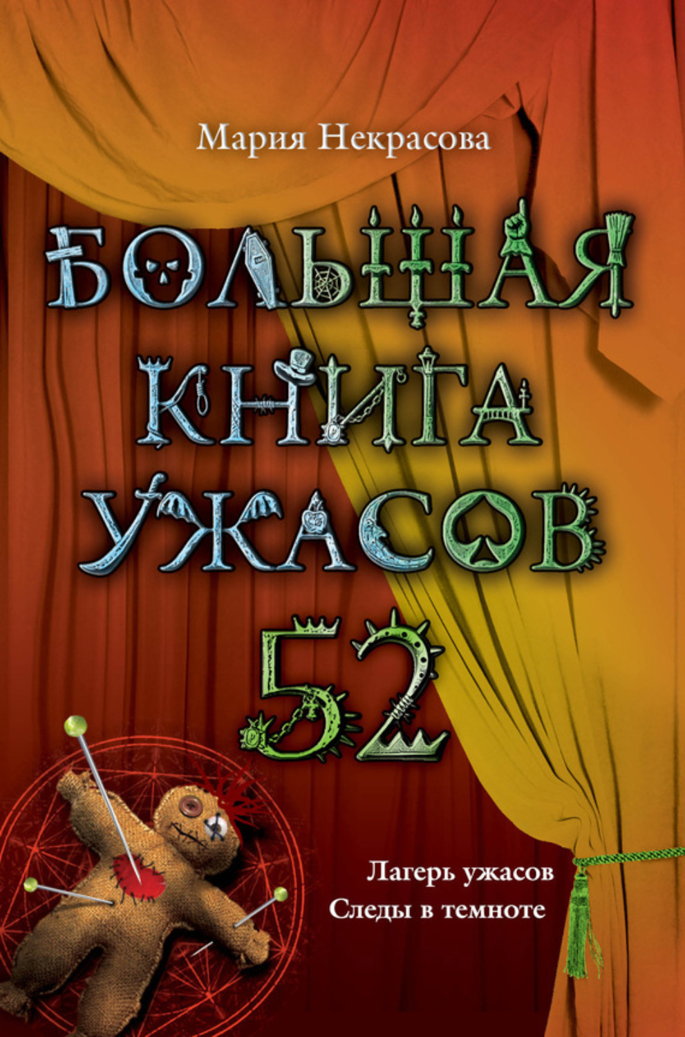 Обложка книги «Большая книга ужасов – 52 (сборник)»