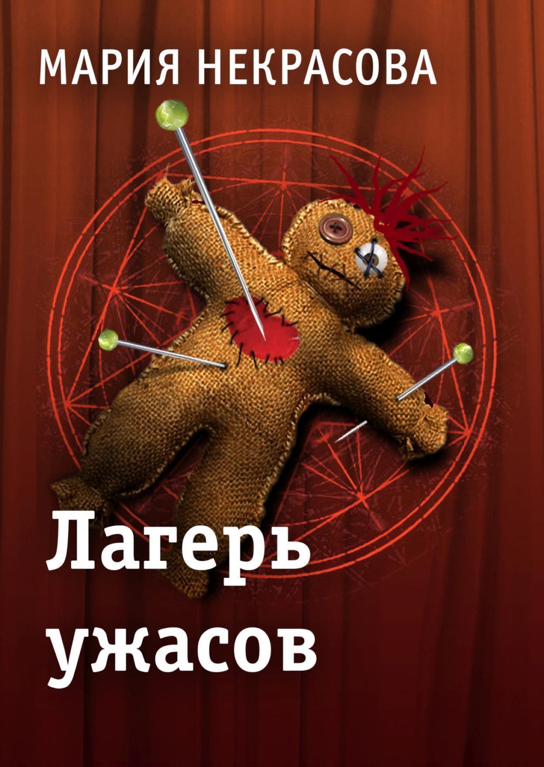 Обложка книги «Лагерь ужасов»