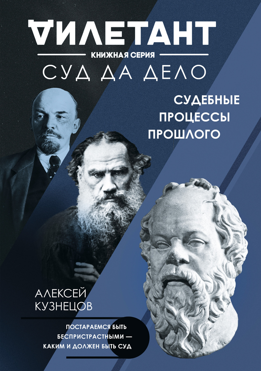 Обложка книги «Суд да дело. Судебные процессы прошлого»