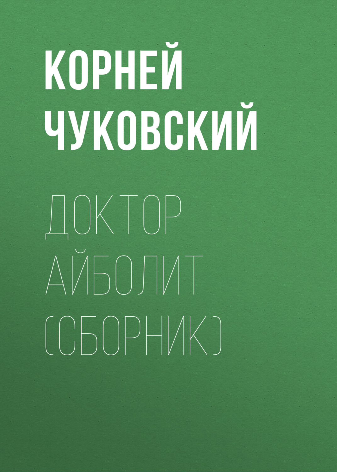 Обложка книги «Доктор Айболит (сборник)»