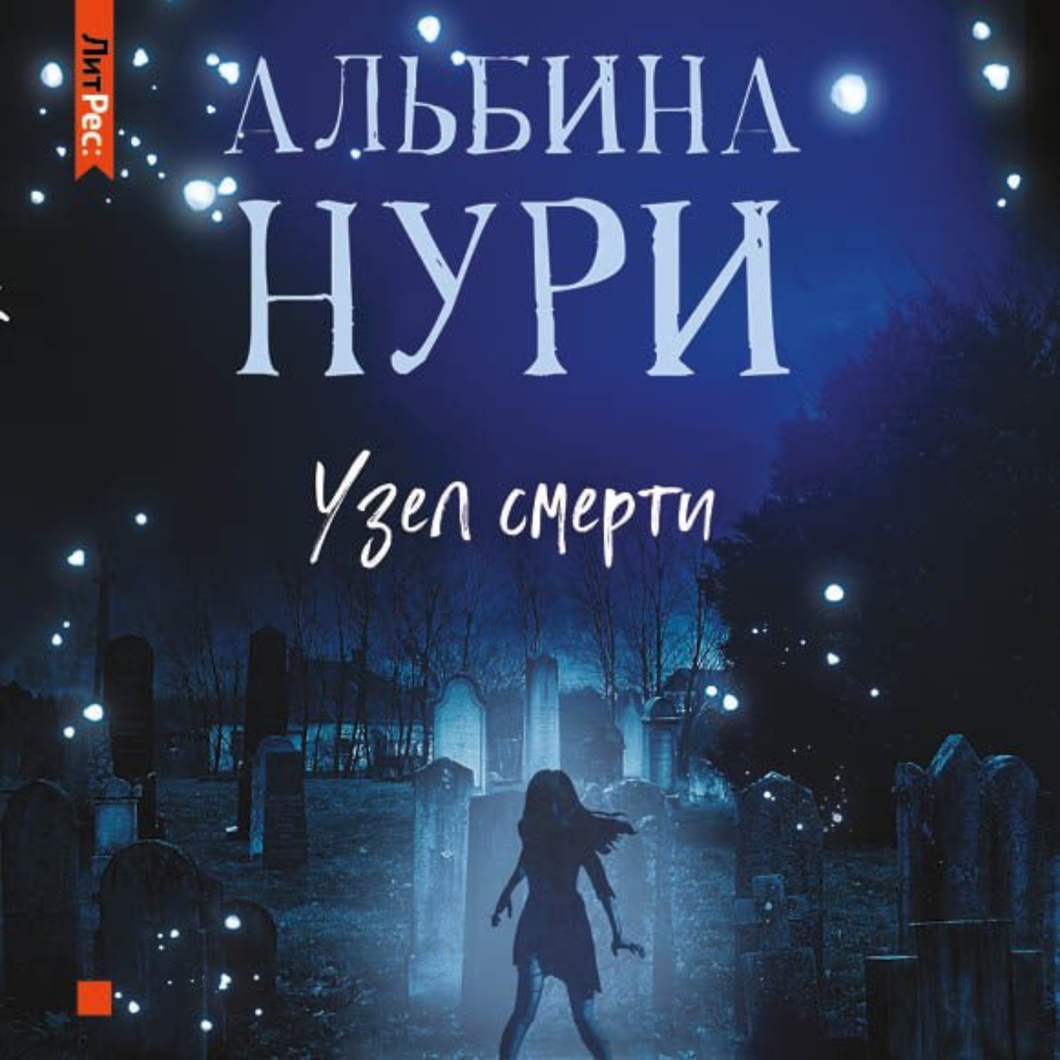 Обложка книги «Узел смерти»