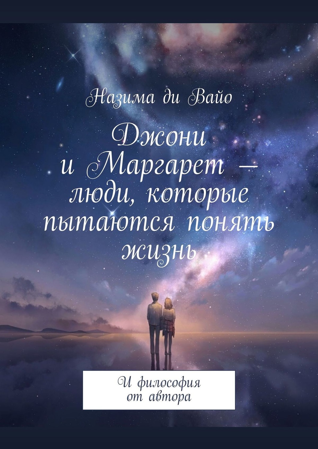 Обложка книги «Джони и Маргарет – люди, которые пытаются понять жизнь. И философия от автора»