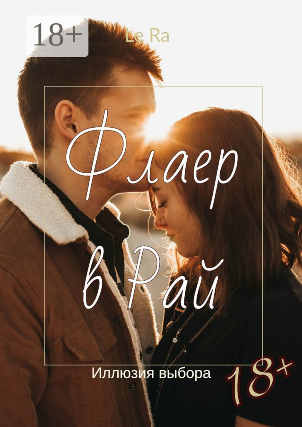 Обложка книги «Флаер в Рай. Иллюзия выбора»