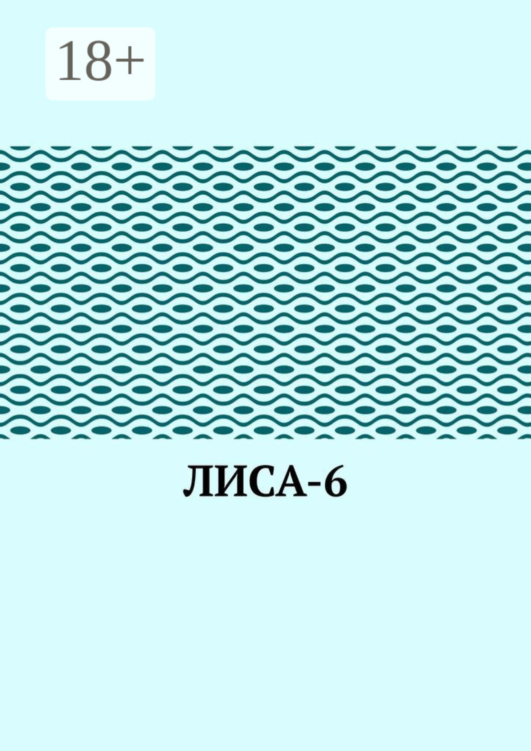 Обложка книги «ЛИсА-6»