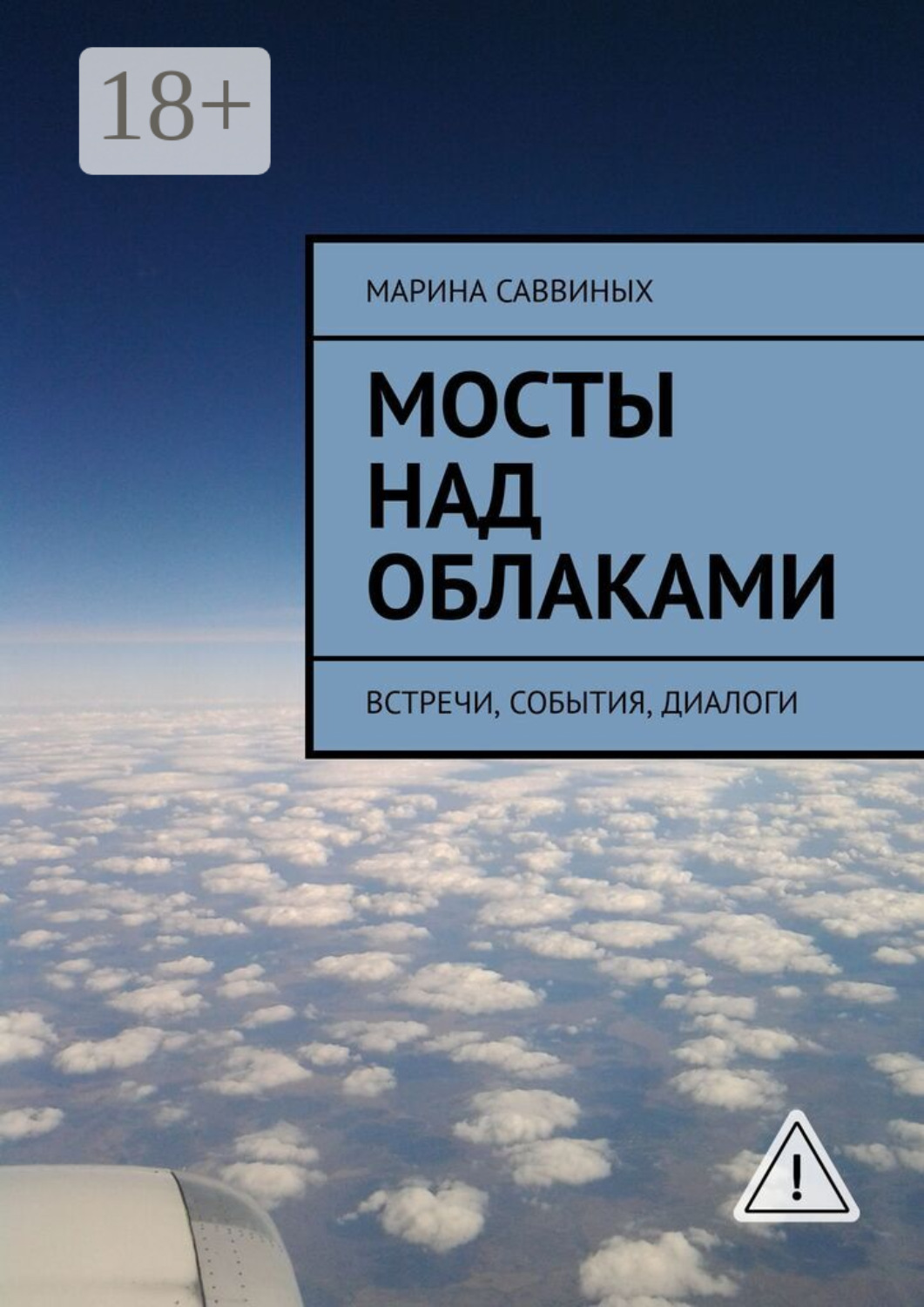 Обложка книги «Мосты над облаками. Встречи, события, диалоги»