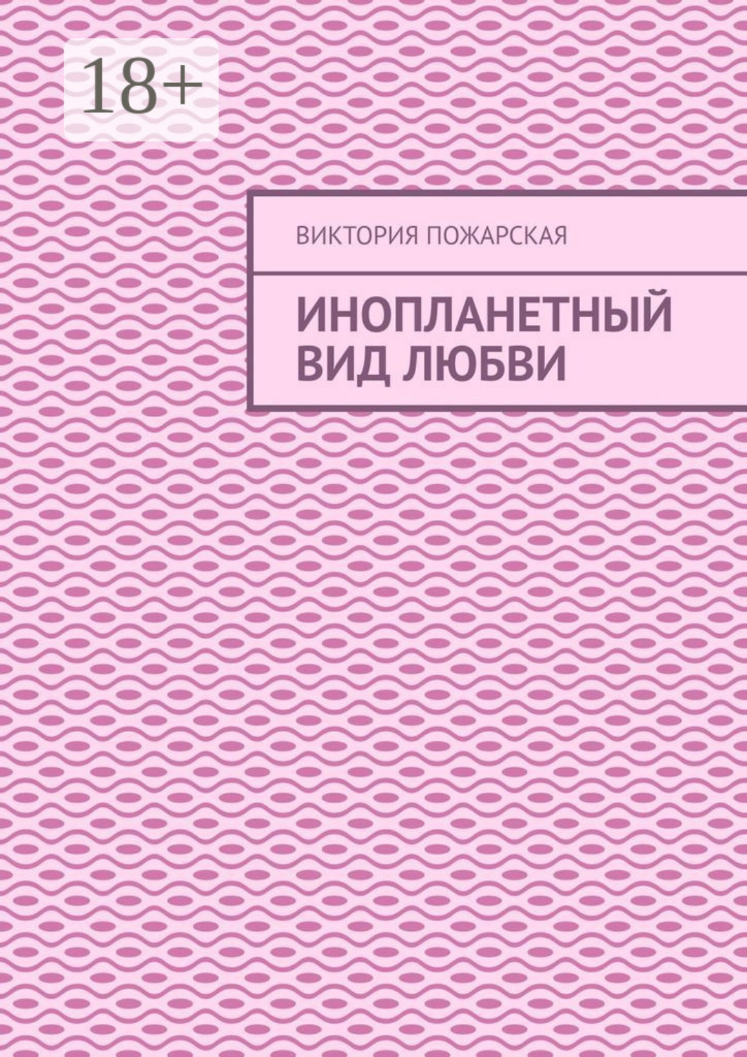Обложка книги «Инопланетный вид любви»