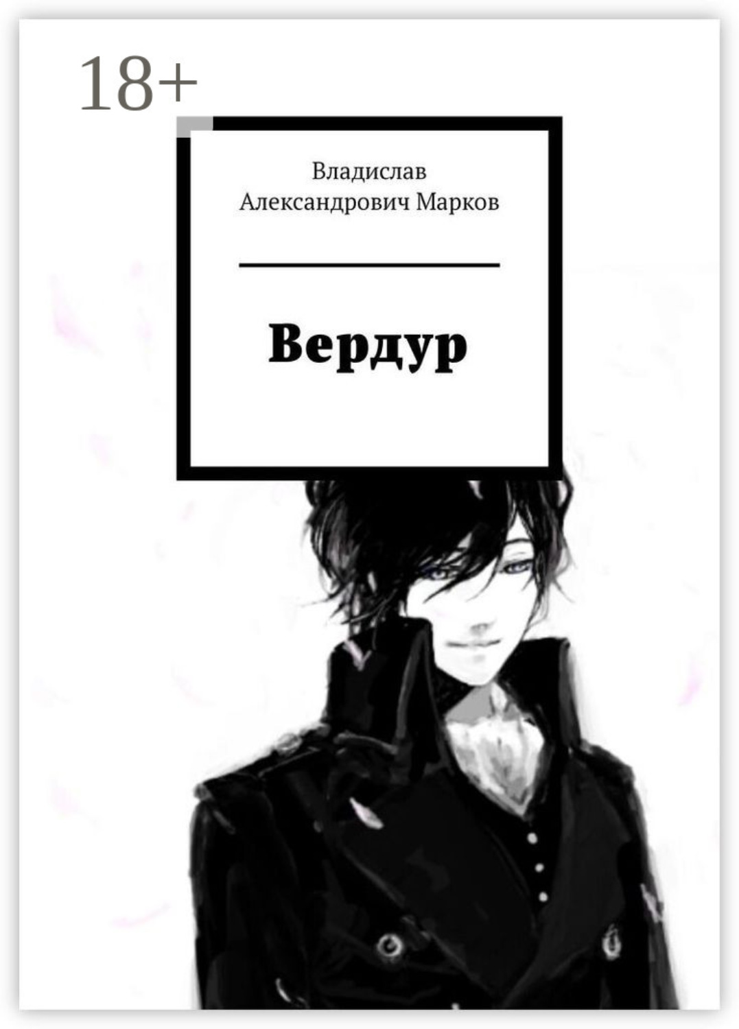 Обложка книги «Вердур»