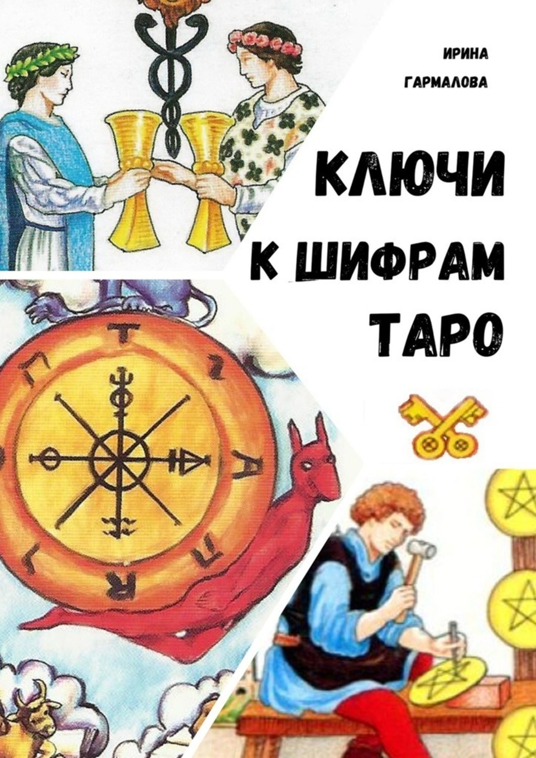 Обложка книги «Ключи к шифрам Таро»