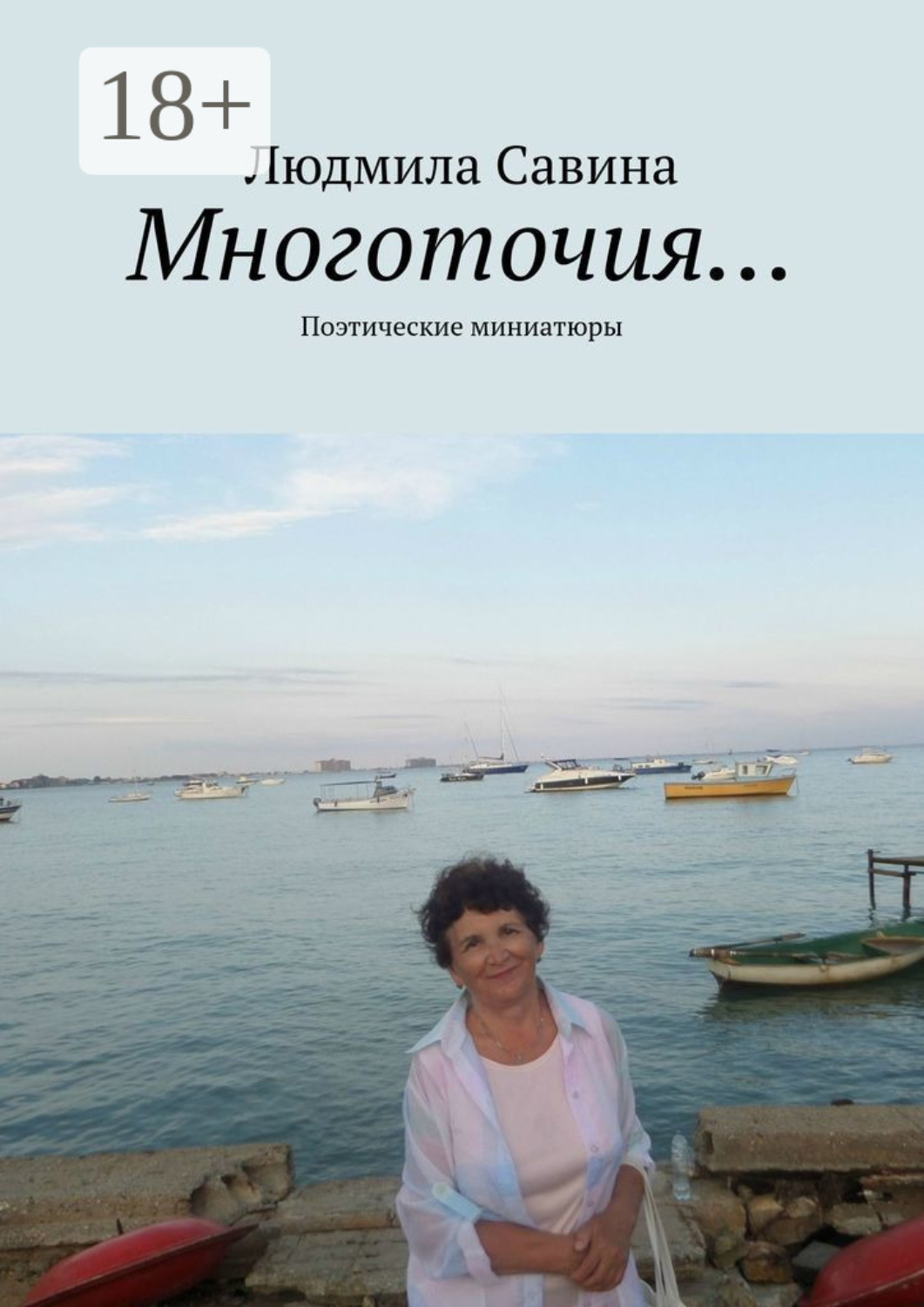 Обложка книги «Многоточия… Поэтические миниатюры»