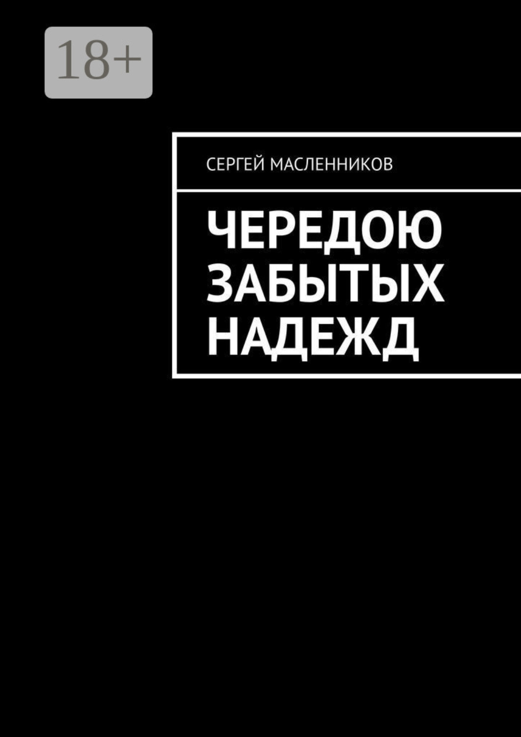 Обложка книги «Чередою забытых надежд»
