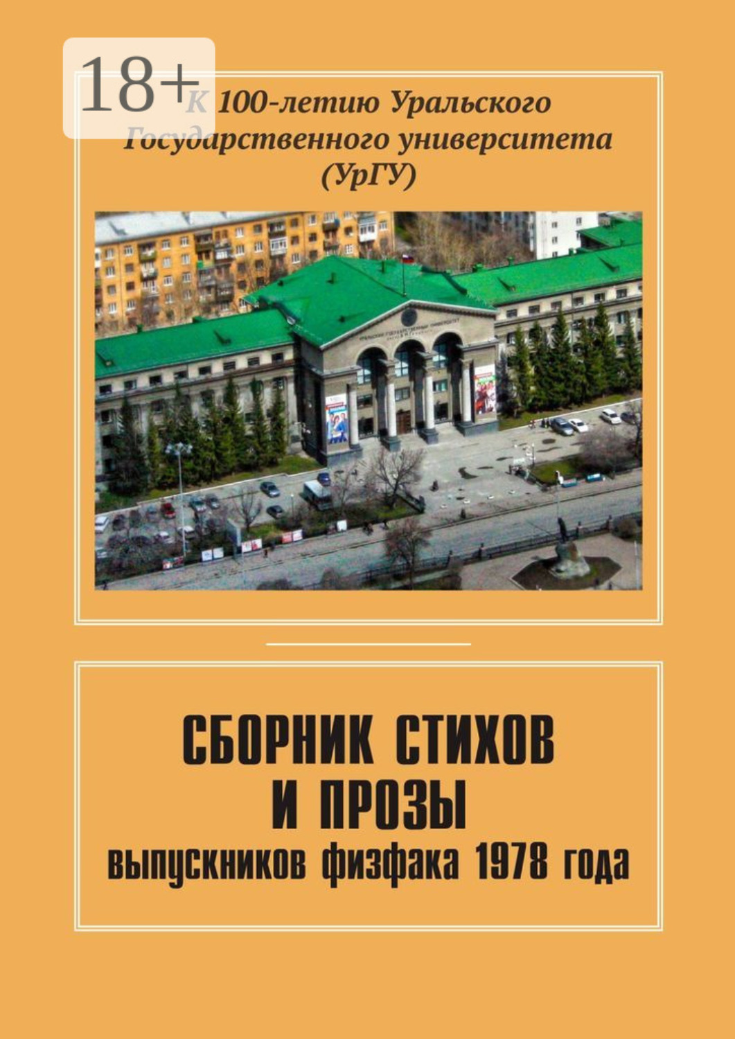 Обложка книги «Сборник стихов и прозы выпускников физфака 1978 года. К 100-летию Уральского государственного университета (УрГУ)»