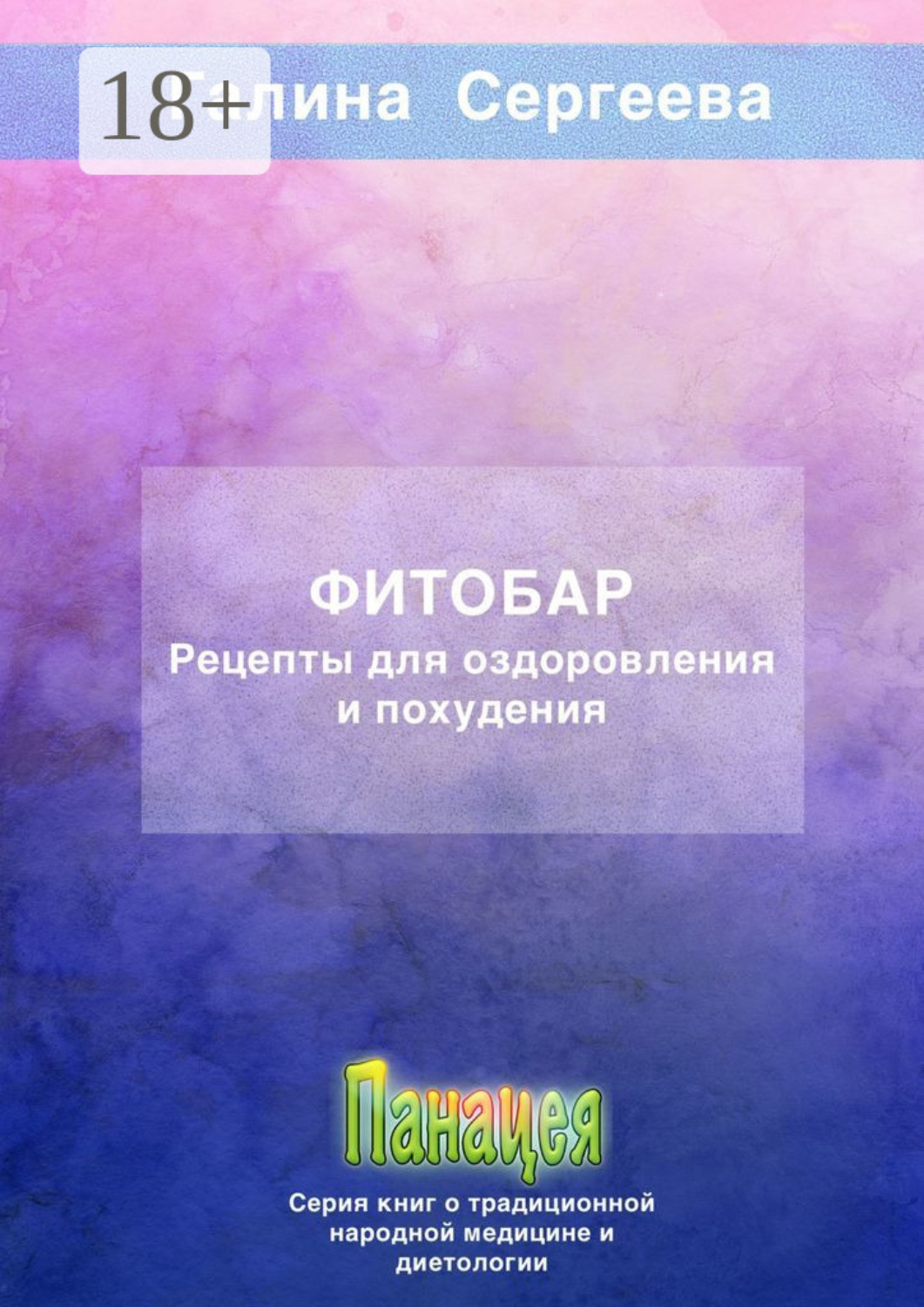 Обложка книги «Фитобар. Рецепты для оздоровления и похудения»