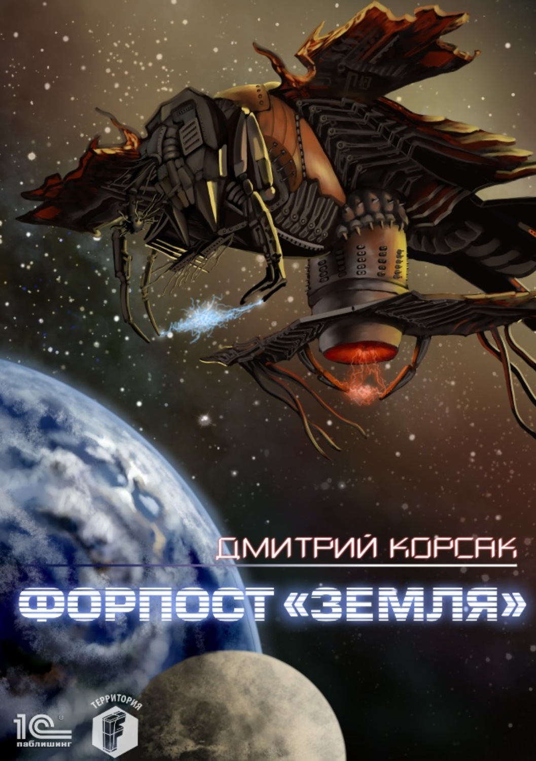 Обложка книги «Форпост «Земля»»