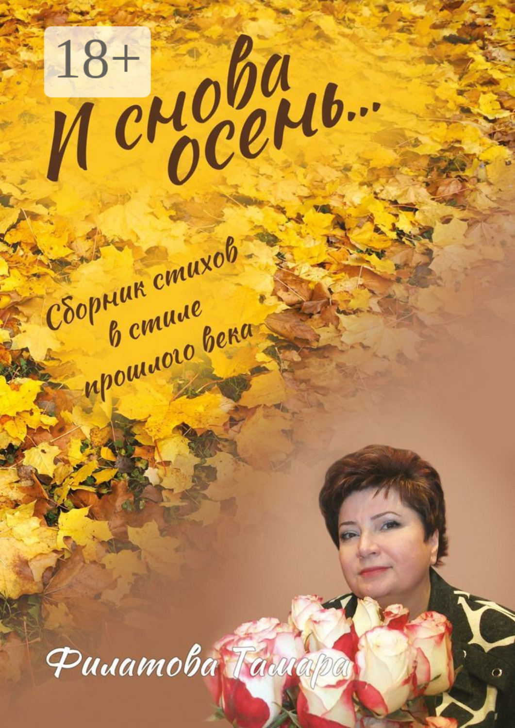 Обложка книги «И снова осень. Сборник стихов в стиле прошлого века»