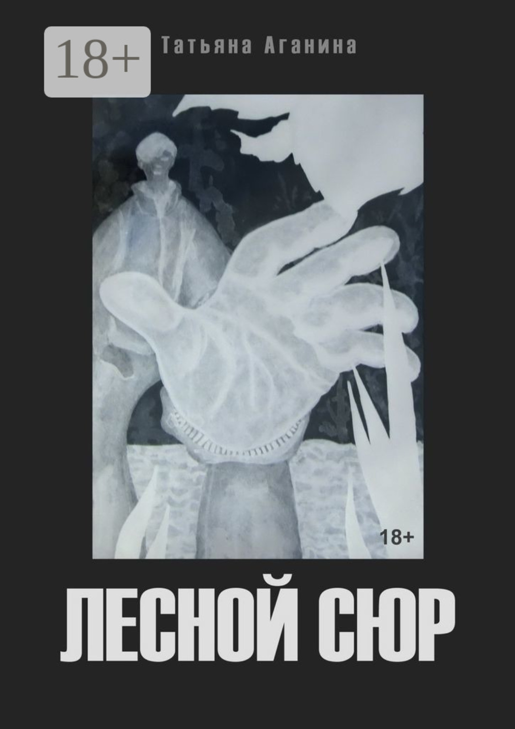 Обложка книги «Лесной сюр»