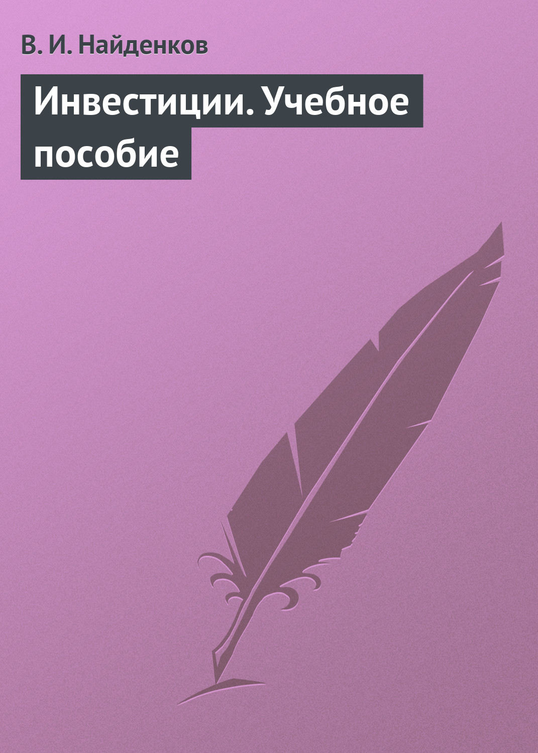 Обложка книги «Инвестиции. Учебное пособие»