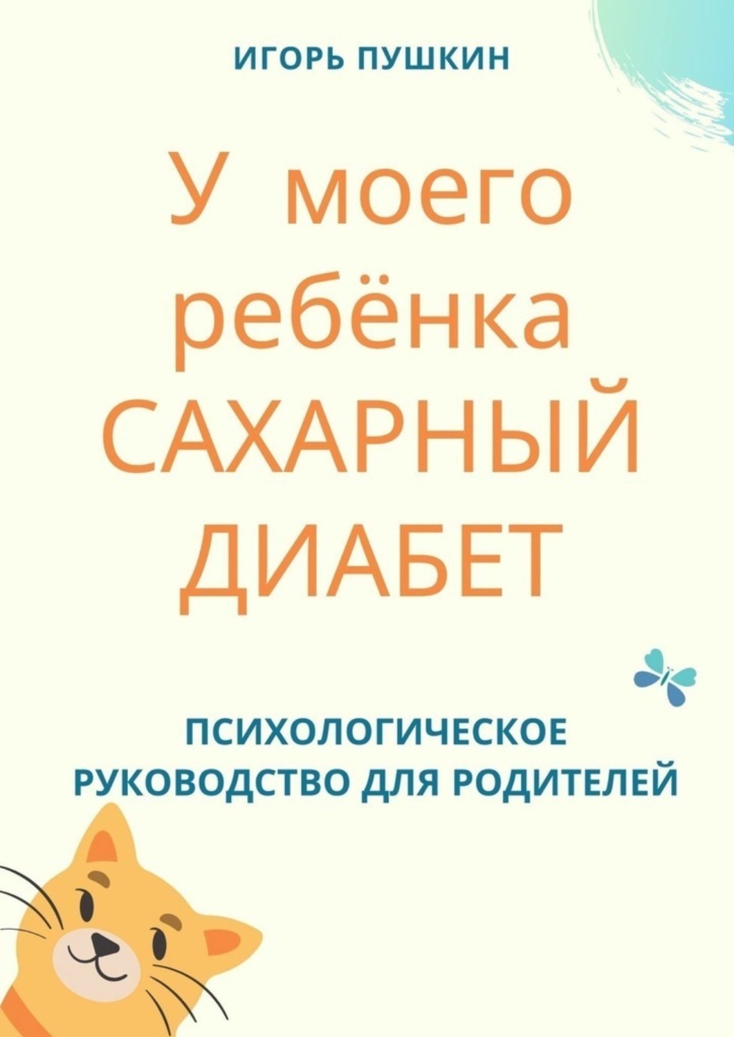 Обложка книги «У моего ребёнка САХАРНЫЙ ДИАБЕТ. Психологическое руководство для родителей»