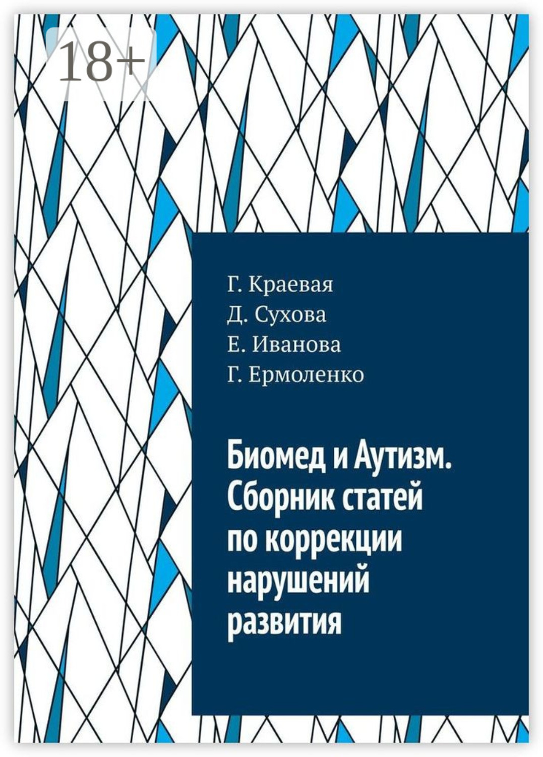Обложка книги «Биомед и Аутизм. Сборник статей по коррекции нарушений развития»