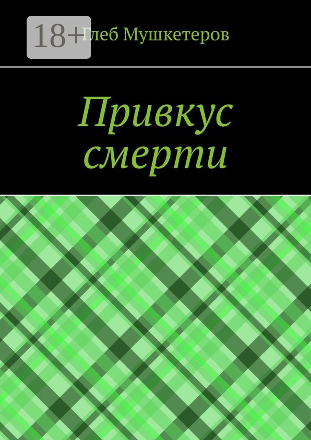 Обложка книги «Привкус смерти»