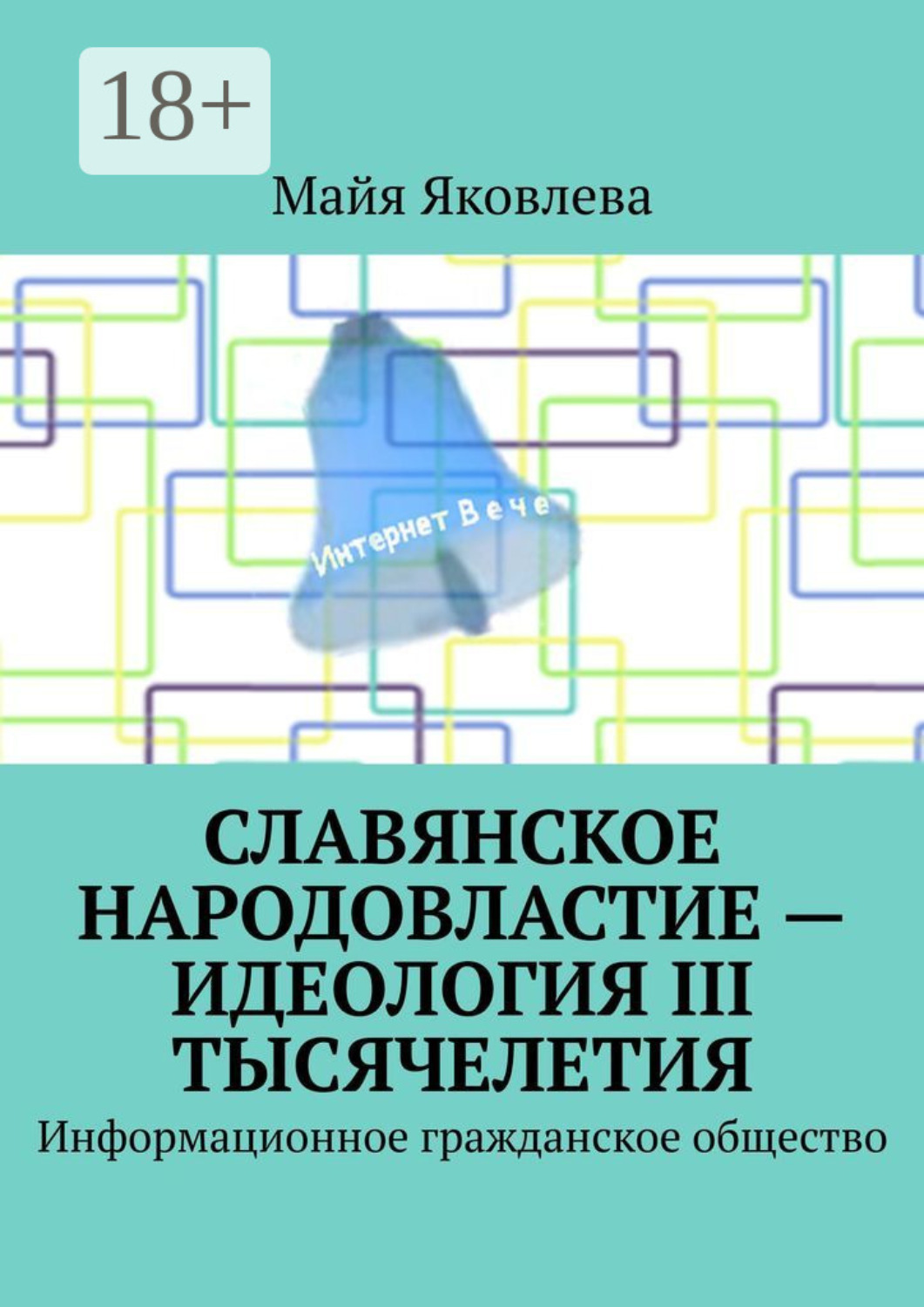 Обложка книги «Славянское народовластие – идеология III тысячелетия. Народовластие = Община+Вече+Советы»