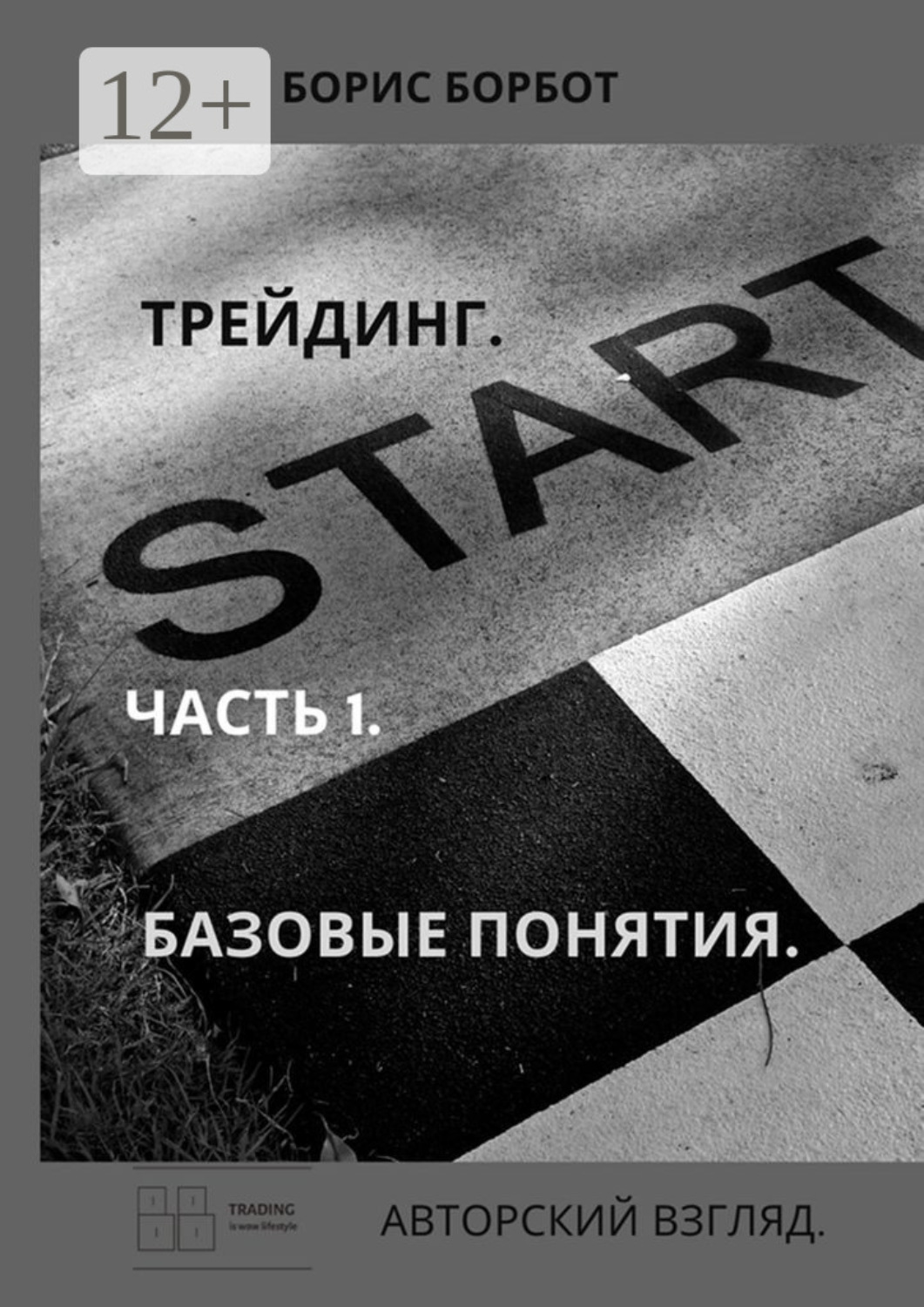Обложка книги «Трейдинг. Часть 1. Базовые понятия. Авторский взгляд»