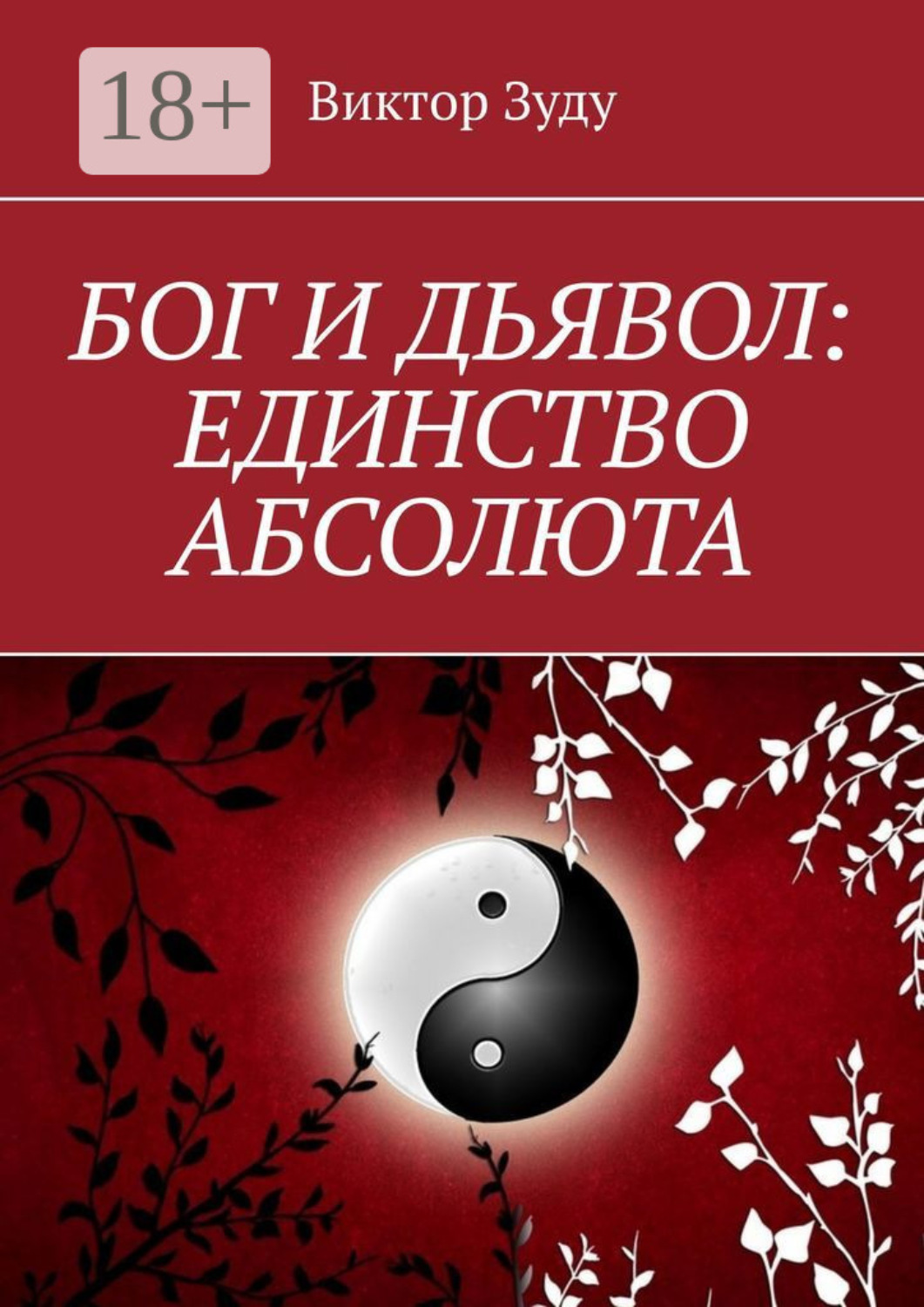 Обложка книги «Бог и дьявол: единство Абсолюта. Всё едино в этом мире»