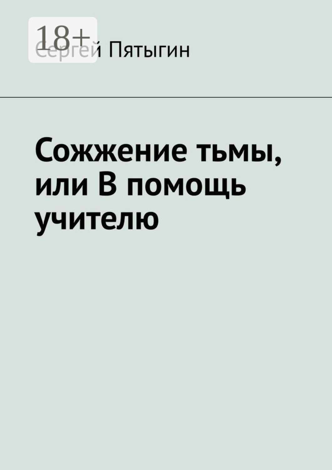 Обложка книги «Сожжение тьмы, или В помощь учителю»