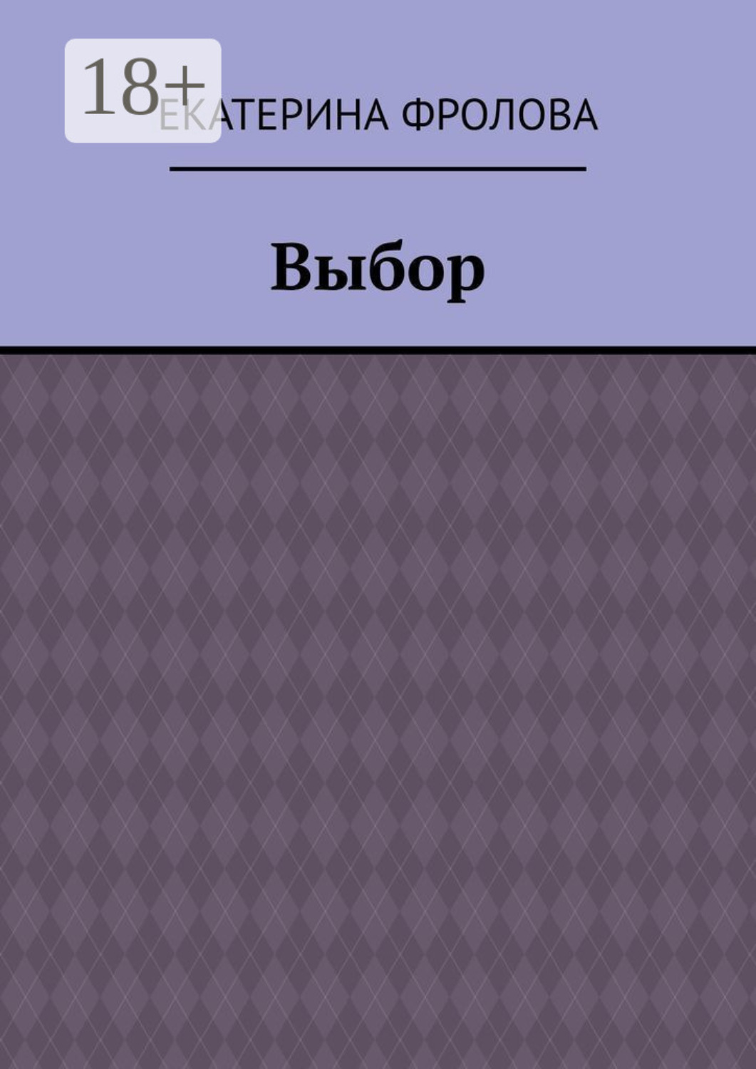 Обложка книги «Выбор»