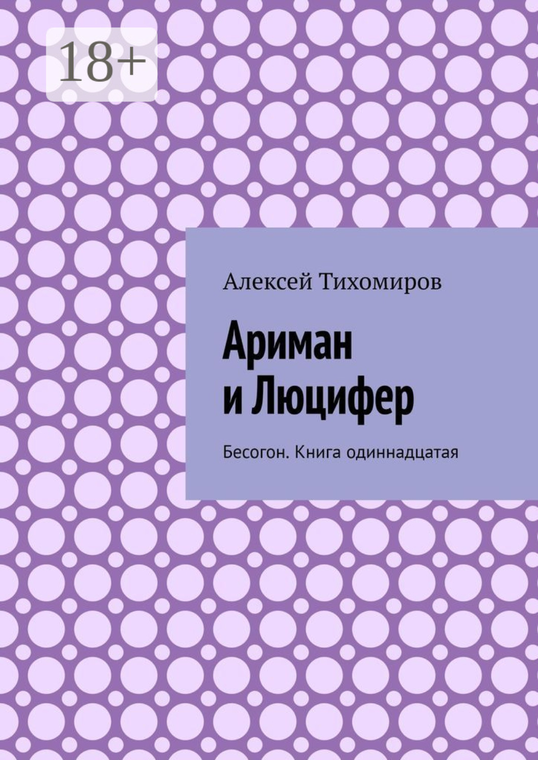 Обложка книги «Ариман и Люцифер. Бесогон. Книга одиннадцатая»