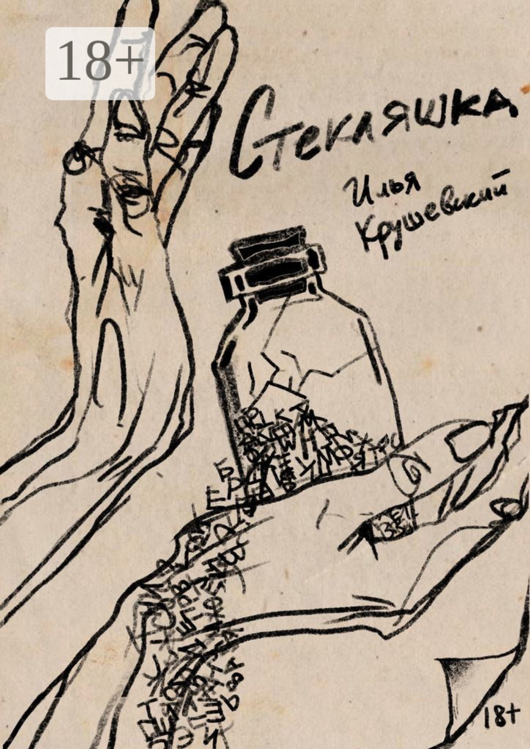 Обложка книги «Стекляшка»