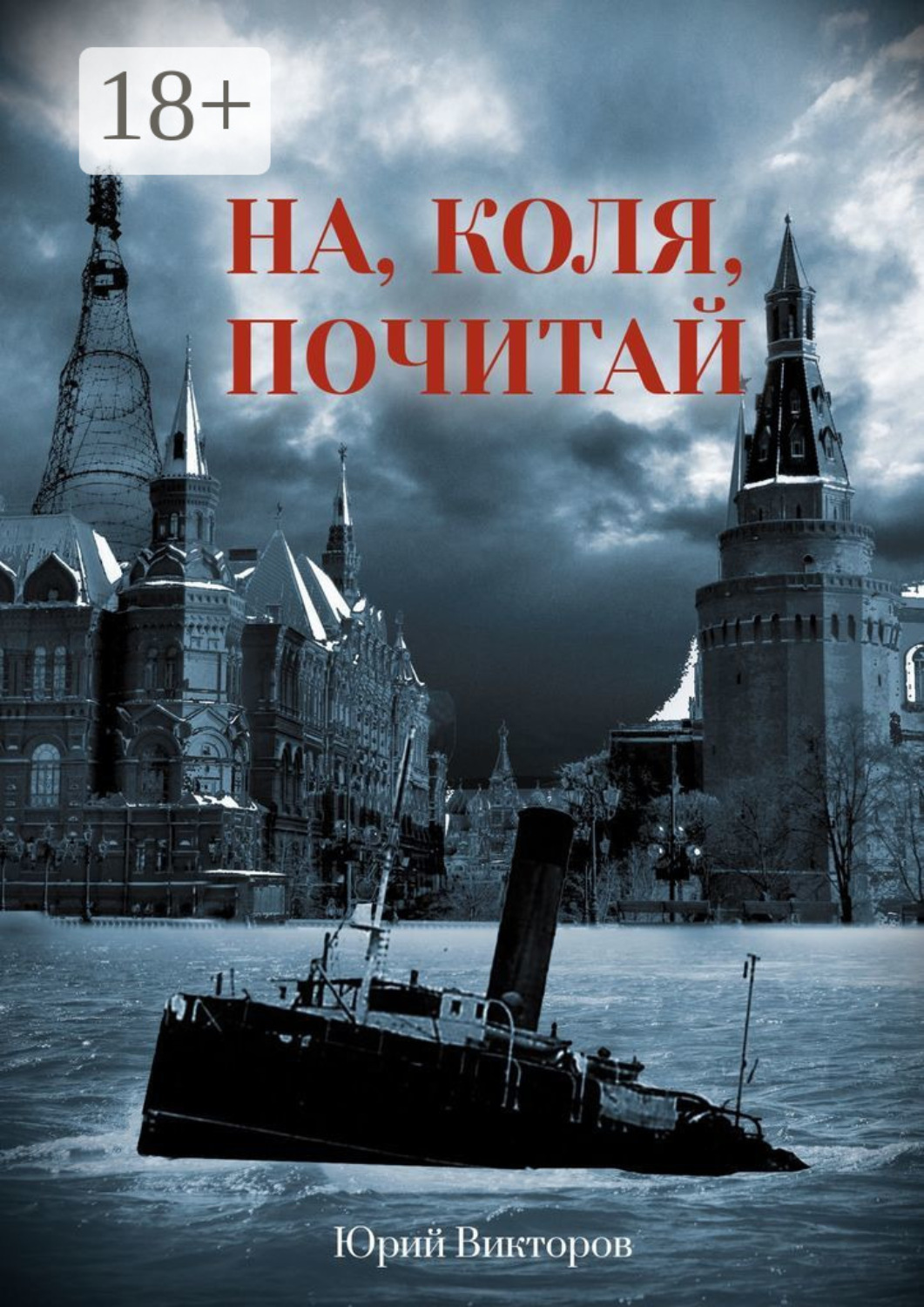 Обложка книги «На, Коля, почитай»